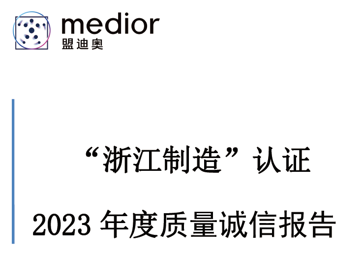 “浙江制造”認(rèn)證 2023 年度質(zhì)量誠信報(bào)告